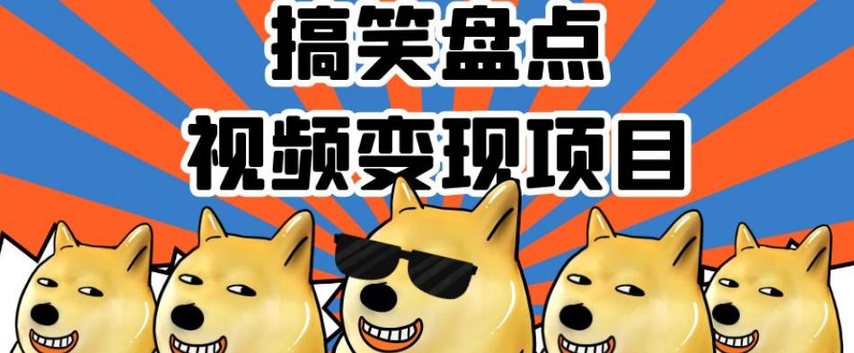 搞笑盘点视频变现项目，多平台收益，操作简单，小白二次创作月入过万【揭秘】-chywc