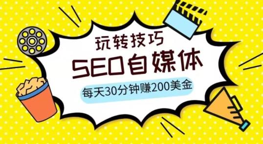 三大国际自媒体网站玩转技巧，每天工作半小时，赚取200美金（网址+教程）【揭秘】-chywc