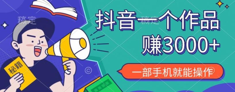 抖音一个作品赚了3000+，亲测有效，一部手机就能操作-chywc