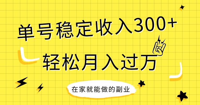 【全网变现首发】新手实操单号日入300+，渠道收益稳定，项目可批量放大-chywc