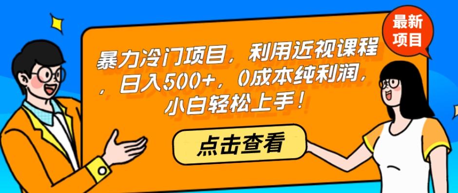 暴力冷门项目，利用近视课程，日入500+，0成本纯利润，小白轻松上手！-chywc