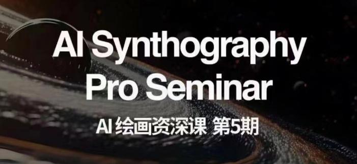 AI绘画资深课第五期掌握AI绘画，实现各种商业变现【第五期】-chywc