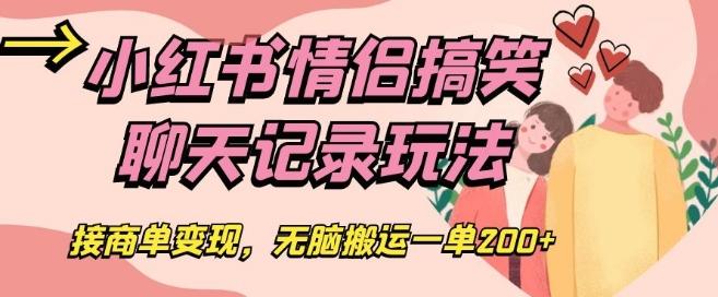 小红书情侣搞笑聊天记录玩法，接商单变现，无脑搬运一单200+【揭秘】-chywc