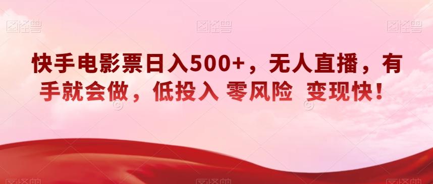 快手电影票日入500+，无人直播，有手就会做，低投入零风险变现快！【揭秘】-chywc