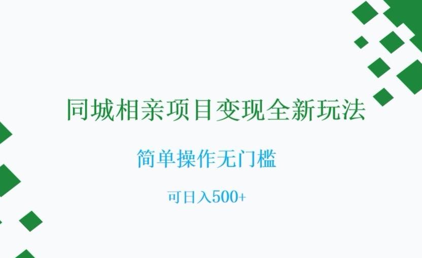 同城相亲项目变现全新玩法，简单操作无门槛，可日入500+【揭秘】-chywc