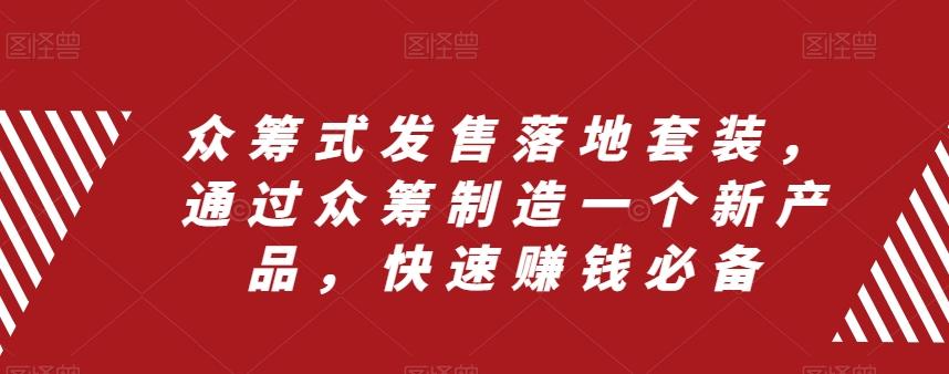 众筹式发售落地套装，通过众筹制造一个新产品，快速赚钱必备-chywc