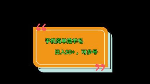手机简单撸羊毛、日入50+，可多号-chywc