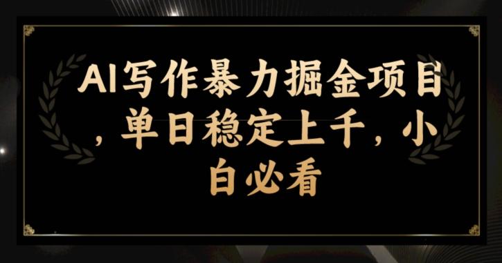 AI写作暴力掘金项目，单日稳定上千，小白必看-chywc
