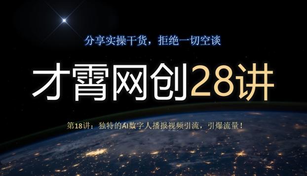 才霄网创28讲第18讲：独特的AI数字人播报视频引流，引爆流量！-chywc