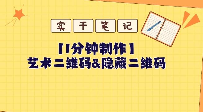 教你怎么一分钟制作艺术二维码和隐藏二维码-chywc