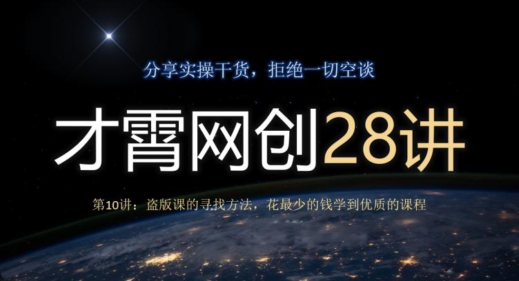 才霄网创28讲第10讲：盗版课的寻找方法，花最少的钱学到优质的课程-chywc