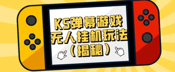 价值大几百KS弹幕游戏无人挂机玩法（揭秘）-chywc