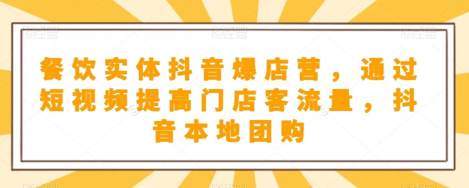 餐饮实体抖音爆店营，​通过短视频提高门店客流量，抖音本地团购开通-chywc