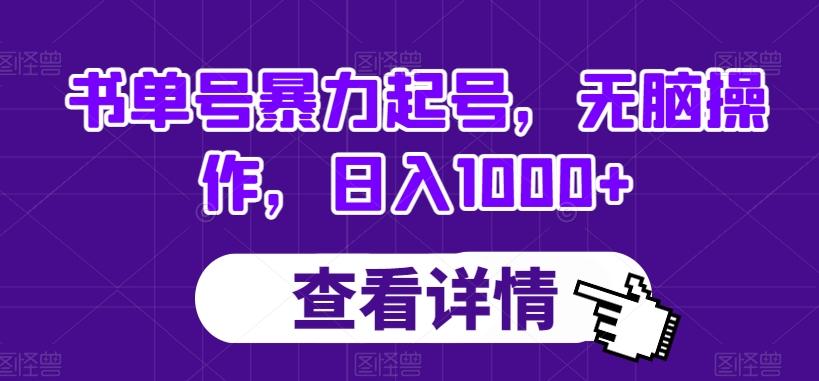 书单号暴力起号，无脑操作，日入1000+【揭秘】-chywc