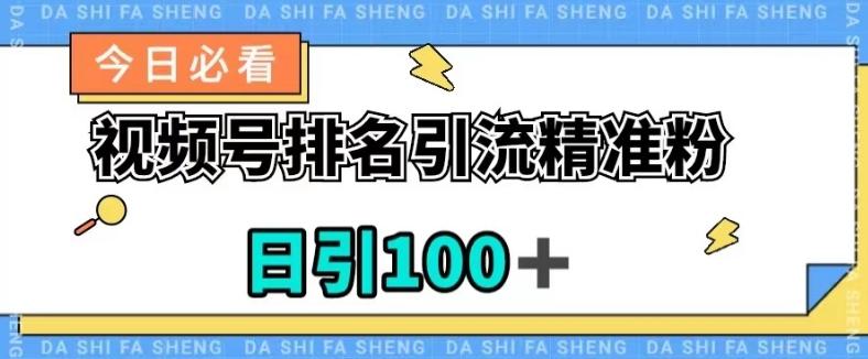 视频号引流精准粉，日引100+，流量爆炸【揭秘】-chywc