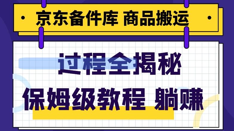 京东备件库商品搬运项目躺赚适合宝妈小白操作门槛低-chywc
