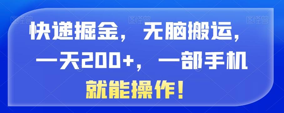 快递掘金，无脑搬运，一天200+，一部手机就能操作！-chywc