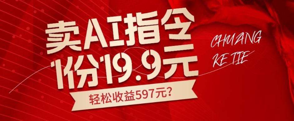 卖AI指令，1份19.9元，1天能卖30份？轻松收益597元？-chywc