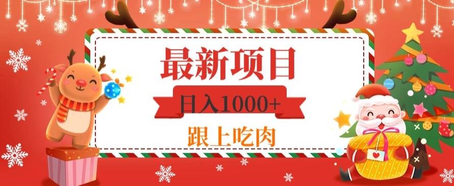 日入1000+，最新项目，0基础可操作-chywc