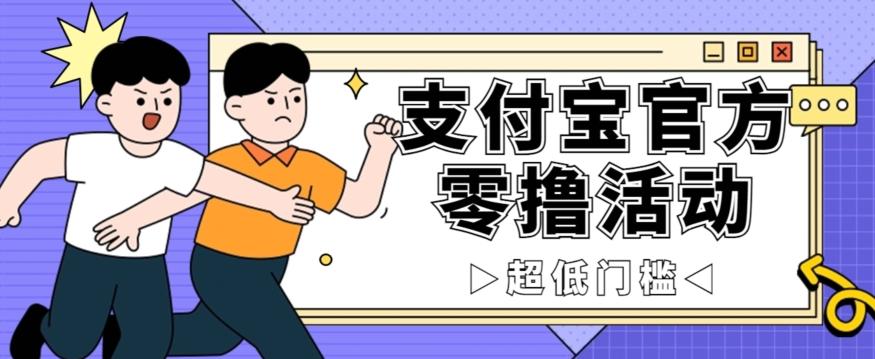 抢先看！支付宝官方零撸活动，实操变现秘诀大公开，保守日入500+让你轻松赚钱！-chywc
