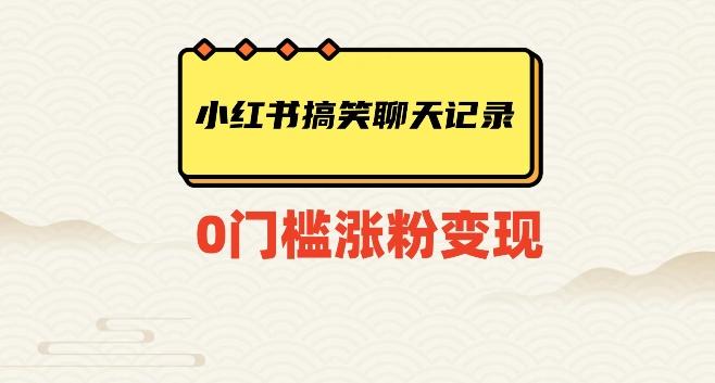 小红书搞笑聊天记录快速爆款变现项目100+【揭秘】-chywc