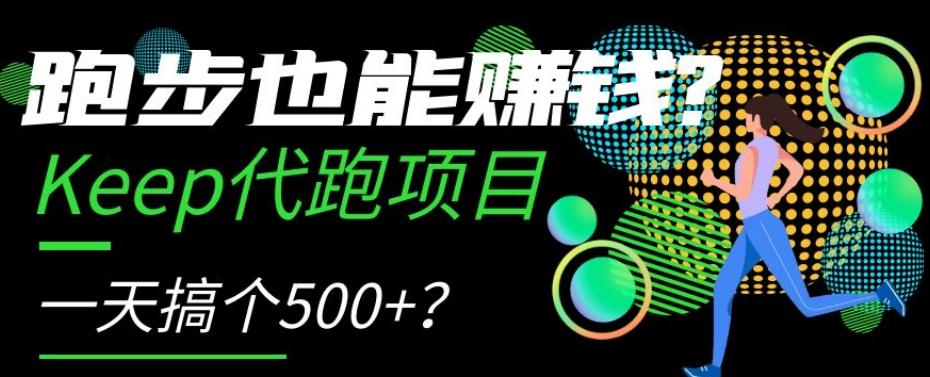 跑步也能赚钱？Keep代跑项目，一天搞个500+【揭秘】-chywc
