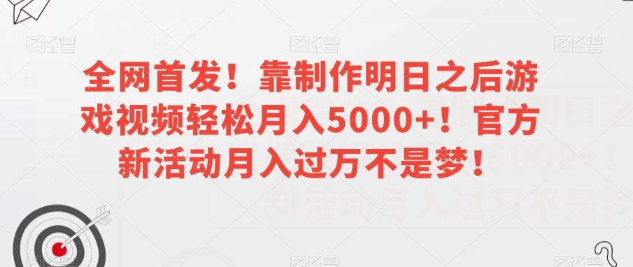 全网首发！靠制作明日之后游戏视频轻松月入5000+！官方新活动月入过万不是梦！【揭秘】-chywc