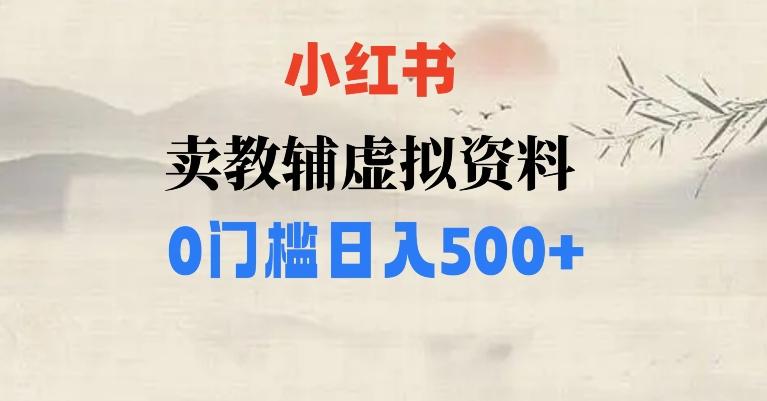 小红书卖小学辅导资料，条条爆款笔记，0门槛日入500【揭秘】-chywc