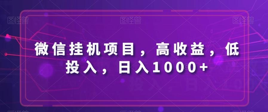 微信挂机项目，高收益，低投入，日入1000+-chywc