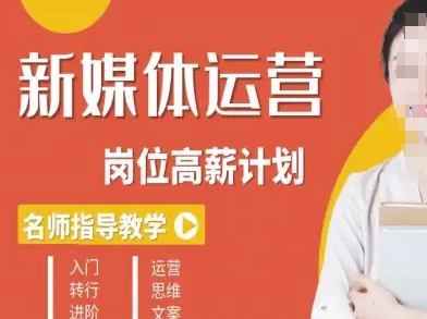新媒体运营高薪升核培养计划，入门-转行-进阶-chywc