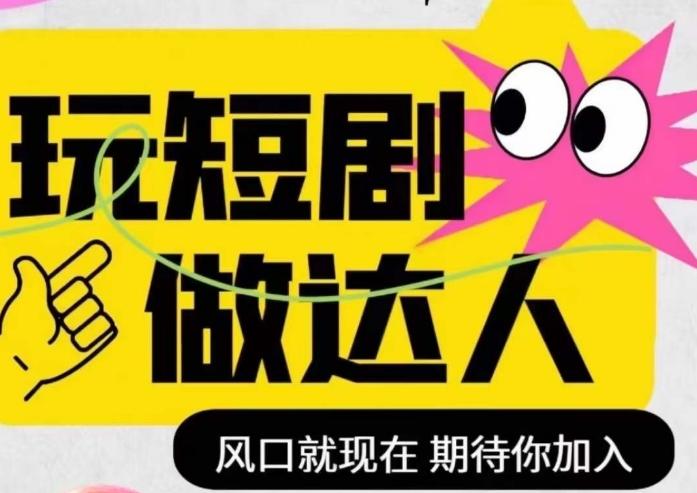 短剧实操影视剪辑精品课，玩短剧，做达人，风口就现在-chywc