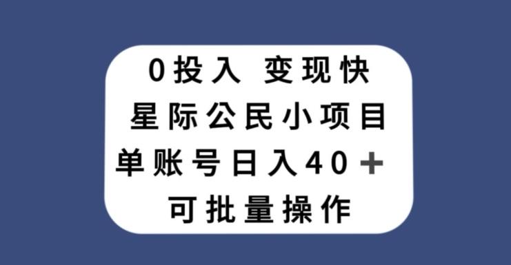 0投入，变现快，星际公民小项目，单账号一天收益40+，可批量操作-chywc