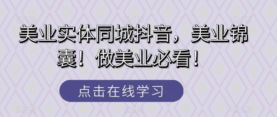 美业实体同城抖音，美业锦囊！做美业必看！-chywc