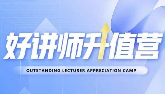 好讲师升值营第十二期，教你从0到1成为明星讲师-chywc