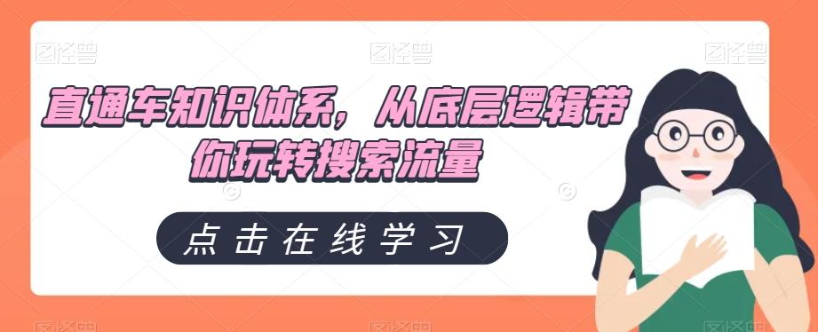 直通车知识体系，从底层逻辑带你玩转搜索流量-chywc