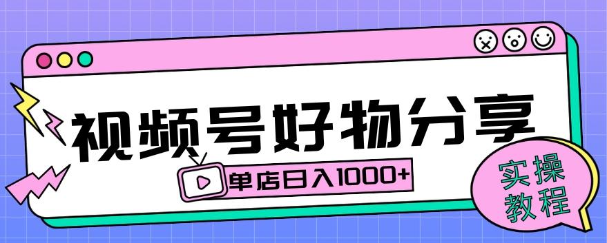 视频号好物分享项目拆解：操作简单无门槛，直接上手操作就能赚钱的项目!【揭秘】-chywc