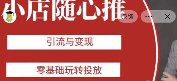 老陈随心推助力新老号，引流与变现，零基础玩转投放-chywc