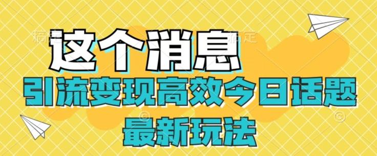 引流变现高效今日话题最新玩法-chywc