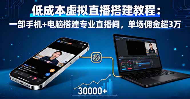 低成本虚拟直播搭建教程：一部手机+电脑搭建专业直播间，单场佣金超3万-chywc
