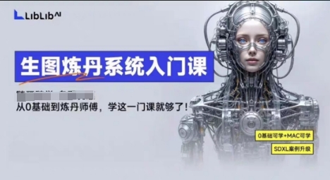 LibLibAI哩布哩布生图炼丹系统入门课，从生图到炼丹，只学这一门就够了-chywc