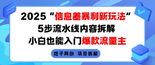 2025信息差暴利新玩法，5步流水线内容拆解，小白也能入门爆款流量主-chywc