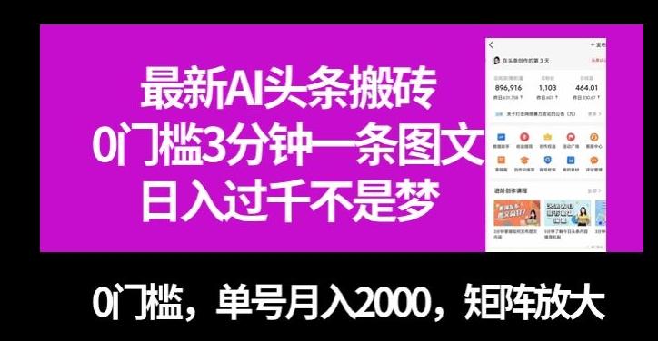 最新AI头条搬砖，0门槛3分钟一条图文，0门槛，单号月入2000，矩阵放大【揭秘】-chywc