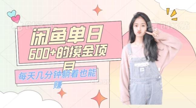 0成本适合小白的单日600+的闲鱼摸金玩法保姆级教程-chywc
