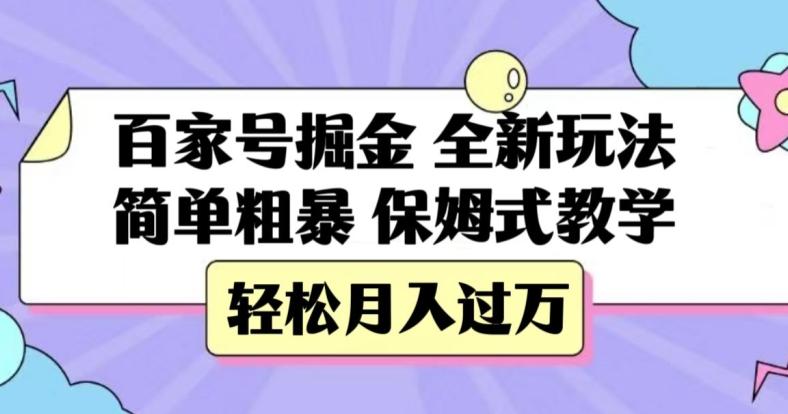 百家号掘金，全新玩法，简单粗暴，保姆式教学，轻松月入过万【揭秘】-chywc