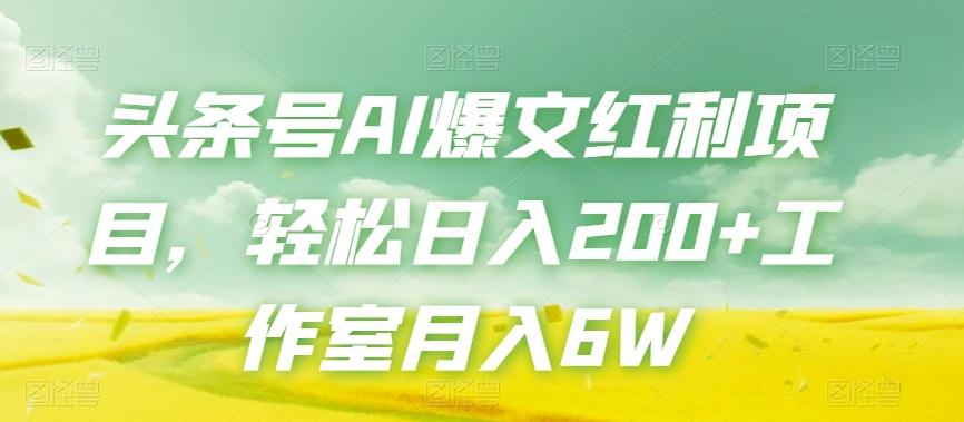 头条号AI爆文红利项目，轻松日入200+工作室月入6W-chywc
