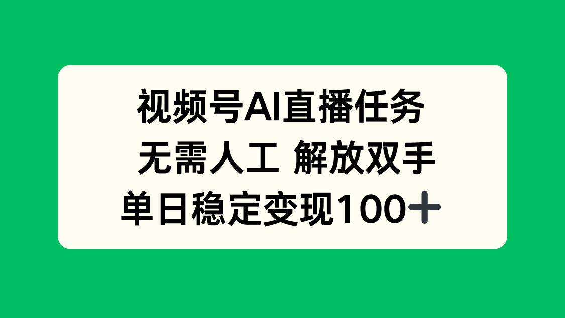 视频号AI直播任务，无需人工，解放双手，当天变现100+-chywc