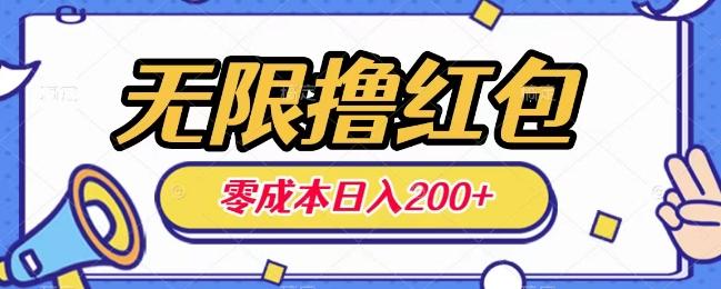 无限撸红包，0成本收益一天100-200无上限-chywc