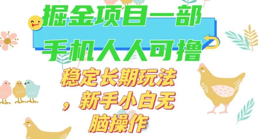 最新0撸小游戏掘金单机日入50-100+稳定长期玩法，新手小白无脑操作【揭秘】-chywc