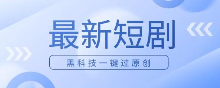 日入四位数最新短剧玩法，使用黑科技一键过原创-chywc
