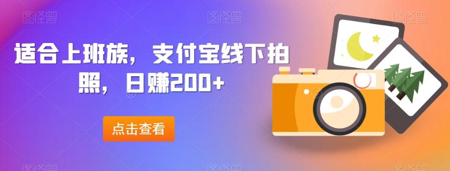 适合上班族，支付宝线下拍照，日赚200+-chywc